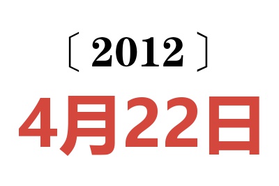 2012年4月22日老黄历查询