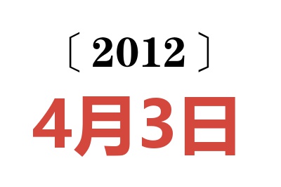 2012年4月3日老黄历查询