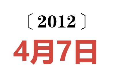 2012年4月7日老黄历查询