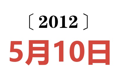 2012年5月10日老黄历查询