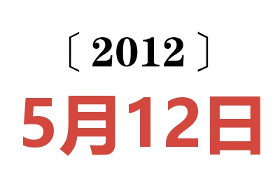 2012年5月12日老黄历查询