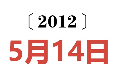 2012年5月14日老黄历查询