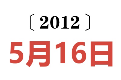 2012年5月16日老黄历查询