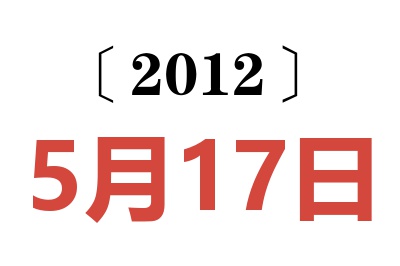 2012年5月17日老黄历查询