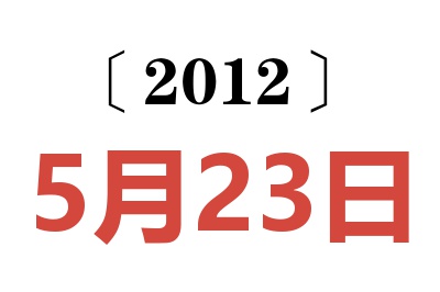 2012年5月23日老黄历查询