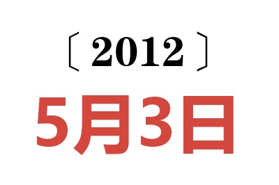 2012年5月3日老黄历查询