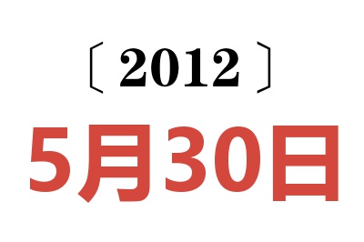 2012年5月30日老黄历查询