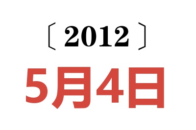 2012年5月4日老黄历查询