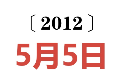 2012年5月5日老黄历查询