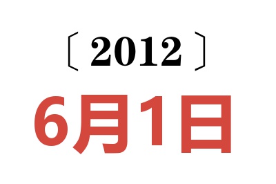 2012年6月1日老黄历查询