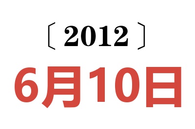 2012年6月10日老黄历查询