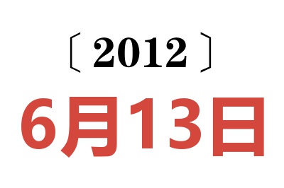 2012年6月13日老黄历查询