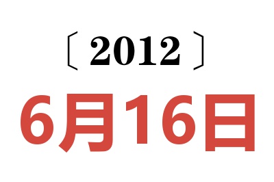 2012年6月16日老黄历查询