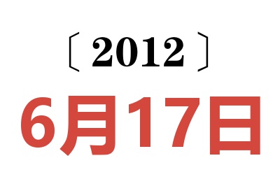 2012年6月17日老黄历查询