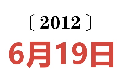 2012年6月19日老黄历查询