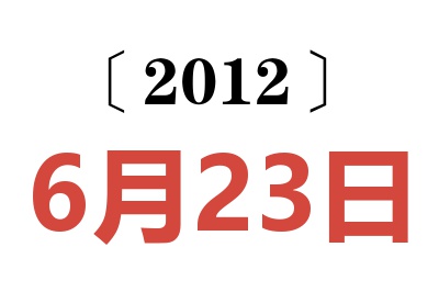 2012年6月23日老黄历查询