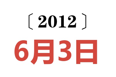 2012年6月3日老黄历查询