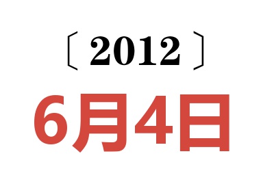 2012年6月4日老黄历查询