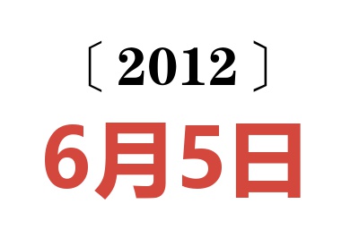 2012年6月5日老黄历查询