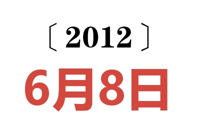 2012年6月8日老黄历查询