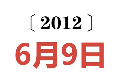 2012年6月9日老黄历查询