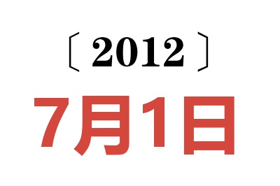 2012年7月1日老黄历查询