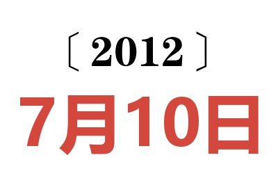 2012年7月10日老黄历查询