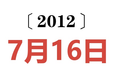 2012年7月16日老黄历查询