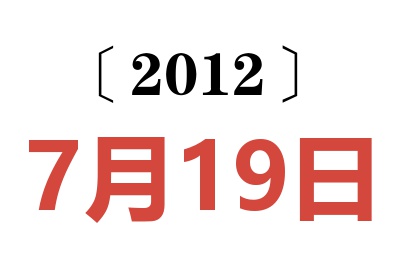 2012年7月19日老黄历查询