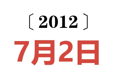 2012年7月2日老黄历查询