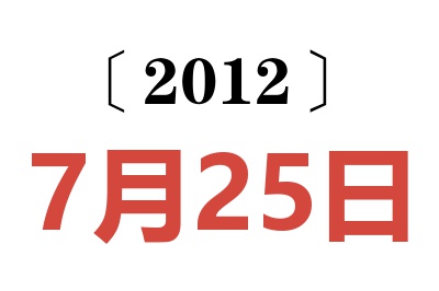 2012年7月25日老黄历查询