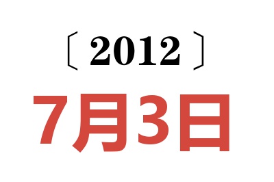 2012年7月3日老黄历查询