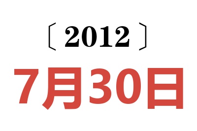 2012年7月30日老黄历查询