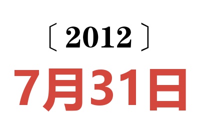 2012年7月31日老黄历查询