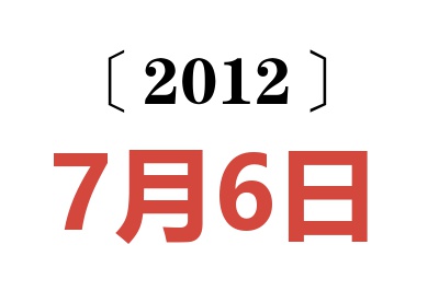 2012年7月6日老黄历查询