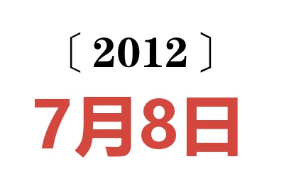 2012年7月8日老黄历查询