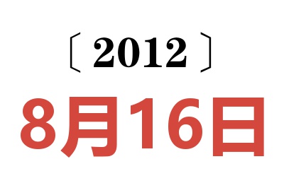 2012年8月16日老黄历查询