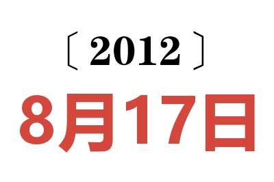 2012年8月17日老黄历查询