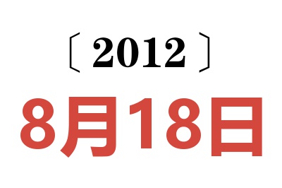 2012年8月18日老黄历查询