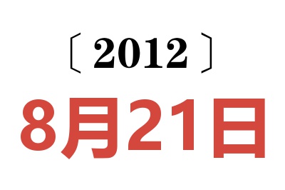 2012年8月21日老黄历查询