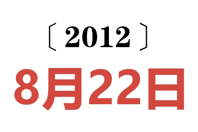 2012年8月22日老黄历查询