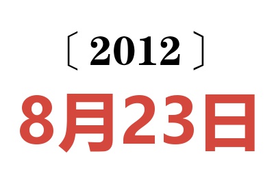 2012年8月23日老黄历查询