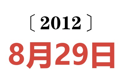 2012年8月29日老黄历查询