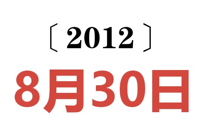 2012年8月30日老黄历查询