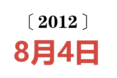 2012年8月4日老黄历查询