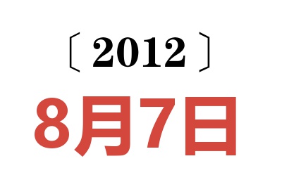 2012年8月7日老黄历查询