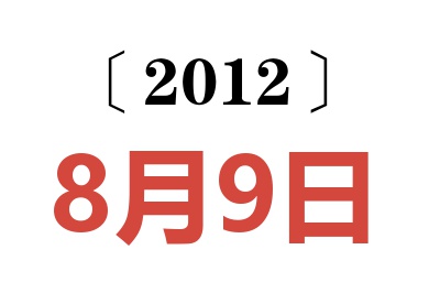 2012年8月9日老黄历查询