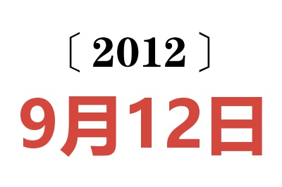 2012年9月12日老黄历查询