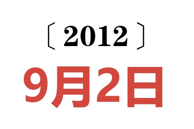 2012年9月2日老黄历查询