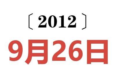 2012年9月26日老黄历查询